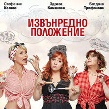 ИЗВЪНРЕДНО ПОЛОЖЕНИЕ