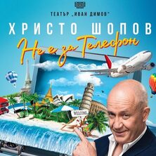 Не е за телефон