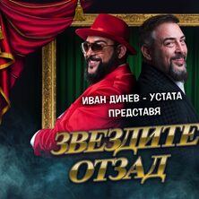 ЗВЕЗДИТЕ ОТЗАД - Stand-Up Comedy Tour