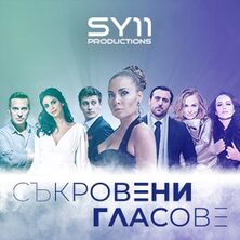 СЪКРОВЕНИ ГЛАСОВЕ