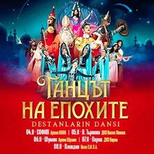 Танцът на епохите 2025