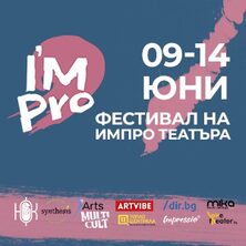 I&rsquo;mpro - фестивал на импровизационния театър