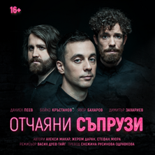 ОТЧАЯНИ СЪПРУЗИ