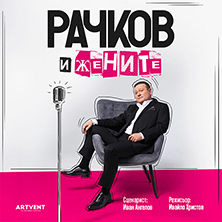 Рачков и жените