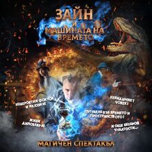 Зайн и Машината на времето