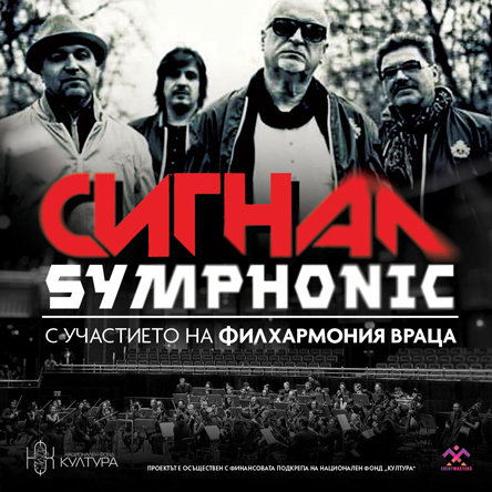 СИГНАЛ Symphonic