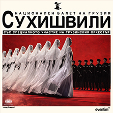 Национален балет на Грузия Сухишвили