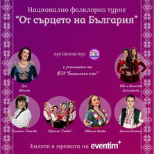 Национално фолклорно турне От сърцето на България