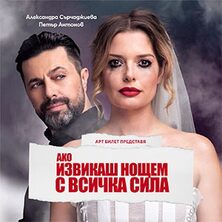 Ако извикаш нощем с всичка сила