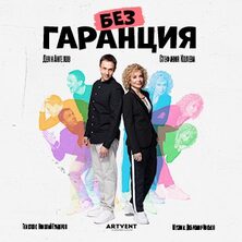 Без гаранция