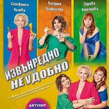 Извънредно неудобно