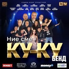 Ние сме Ку-Ку бенд