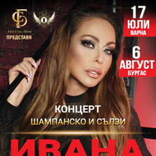 ИВАНА И БЕНД &ndash; &bdquo;Шампанско и сълзи&ldquo;