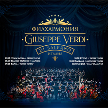Филхармония Giuseppe Verdi di Salerno - турне 2026