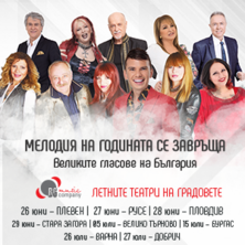 ВЕЛИКИТЕ ГЛАСОВЕ НА БЪЛГАРИЯ &ndash; НАЙ-ГОЛЕМИТЕ ХИТОВЕ