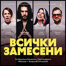 Всички замесени