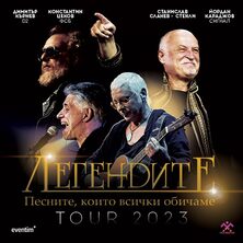 ЛЕГЕНДИТЕ