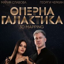 ОПЕРНА ГАЛАКТИКА