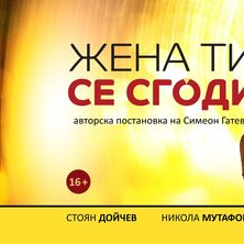 ЖЕНА ТИ СЕ СГОДИ