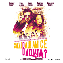 Заклеваш ли се в децата?