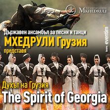 Духът на Грузия - Държавен Ансамбъл за песни и тан