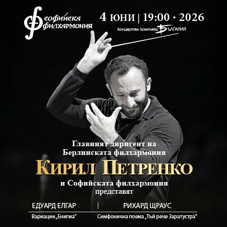 Кирил Петренко представя