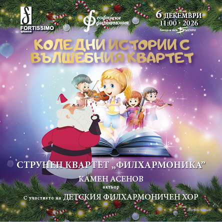 Коледни истории с Вълшебния квартет