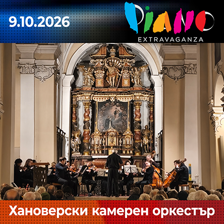 Хановерския камерен оркестър