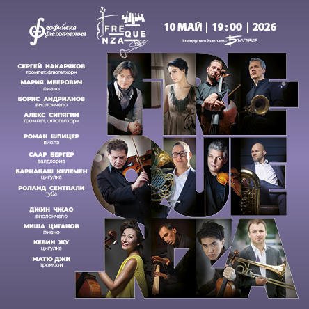 Фреквенца - В преследване на хармонията