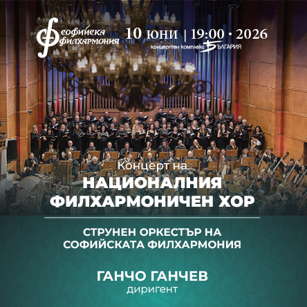 Концерт на Националния филхармоничен хор