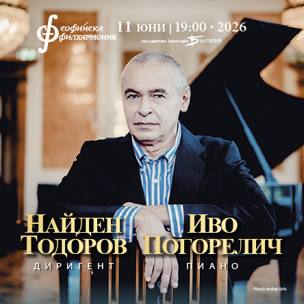 Иво Погорелич и Найден Тодоров