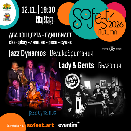 SoFest представя два концерта с един билет - Jazz Dynamos и Lady & Gents