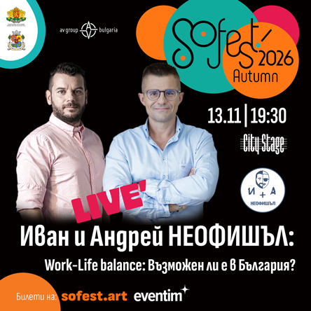 SoFest представя Иван и Андрей НЕофишъл