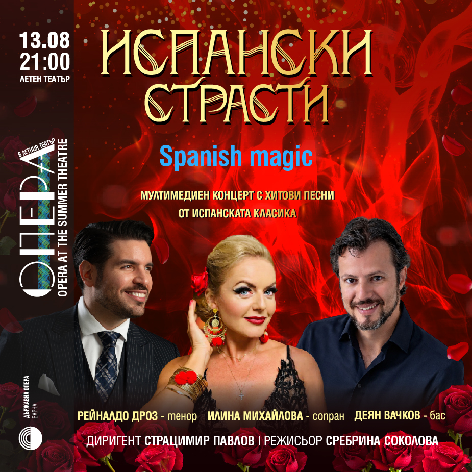 Испански страсти &ndash; Мултимедиен концерт