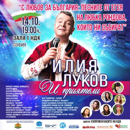 ИЛИЯ ЛУКОВ И ПРИЯТЕЛИ