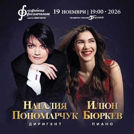 Наталия Пономарчук представя