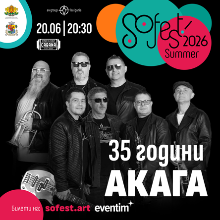 SoFest представя 35 години АКАГА