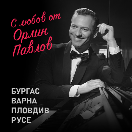 С любов от Орлин Павлов