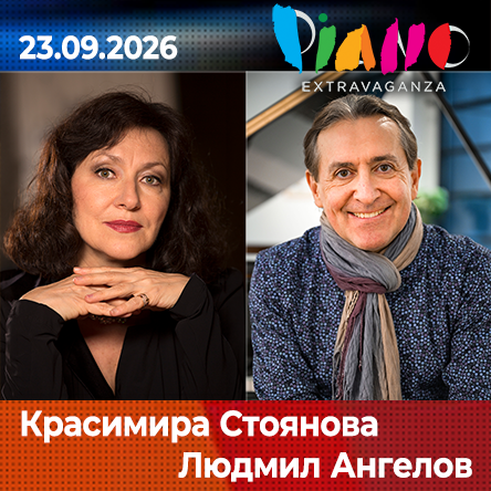Красимира Стоянова и Людмил Ангелов