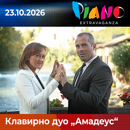 Клавирно дуо Амадеус