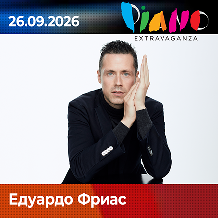 Едуардо Фриас