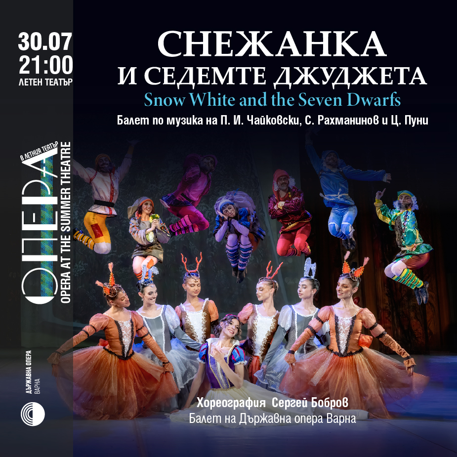 Снежанка и седемте джуджета - Балет