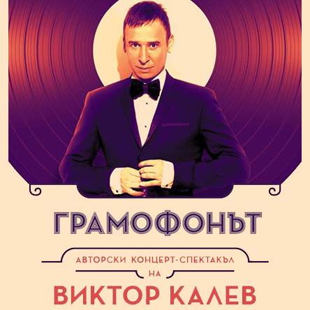 Грамофонът