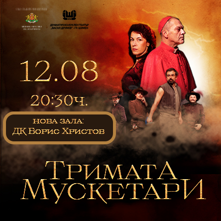 Тримата мускетари