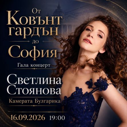 ЗАВРЪЩАНЕ - Камерата Булгарика представя Светлина Стоянова