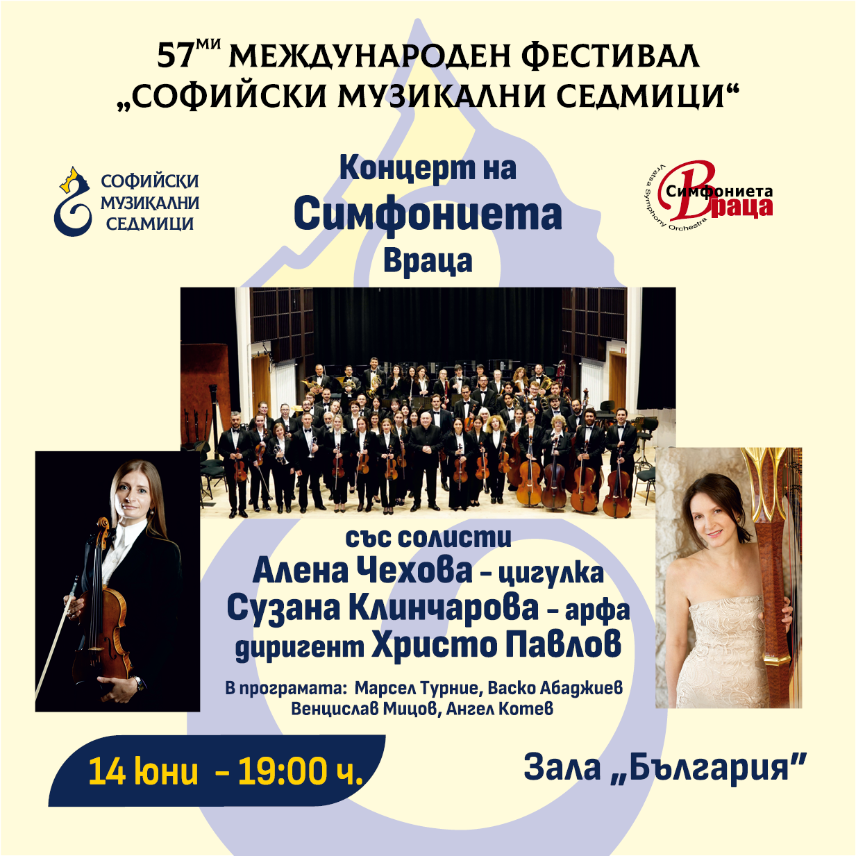 Симфоничен концерт - Симфониета &ndash; Враца
