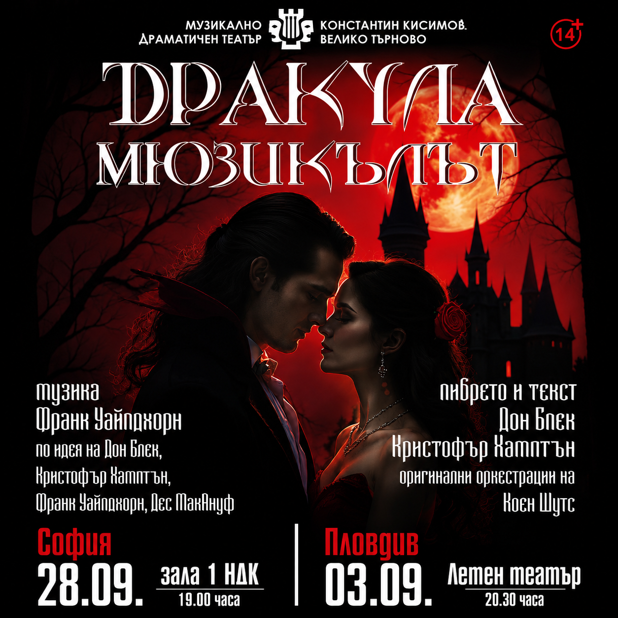 ДРАКУЛА &ndash; МЮЗИКЪЛЪТ