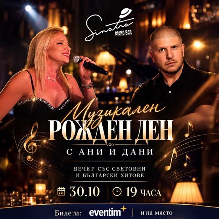 Музикален рожден ден с Ани и Дани