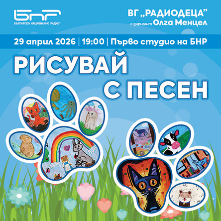 Рисувай с песен с Вокална група Радиодеца