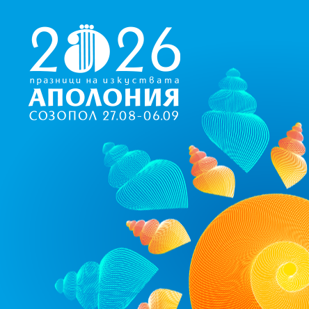 ПРАЗНИЦИ НА ИЗКУСТВАТА АПОЛОНИЯ 2026